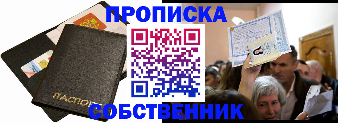 временная регистрация собственник в Шарье